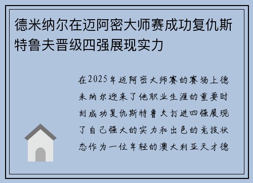 德米纳尔在迈阿密大师赛成功复仇斯特鲁夫晋级四强展现实力