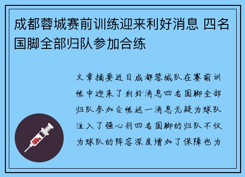 成都蓉城赛前训练迎来利好消息 四名国脚全部归队参加合练