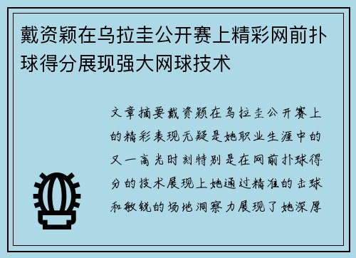 戴资颖在乌拉圭公开赛上精彩网前扑球得分展现强大网球技术 戴资颖在乌拉圭公开赛上精彩网前扑球得分展现强大网球技术