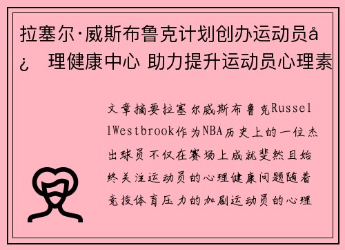 拉塞尔·威斯布鲁克计划创办运动员心理健康中心 助力提升运动员心理素质 拉塞尔·威斯布鲁克计划创办运动员心理健康中心 助力提升运动员心理素质