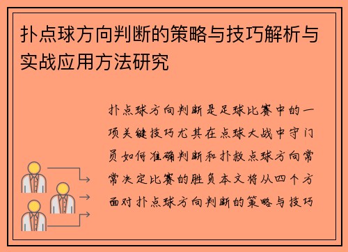 扑点球方向判断的策略与技巧解析与实战应用方法研究