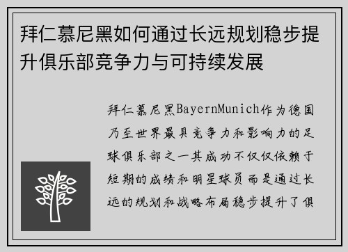 拜仁慕尼黑如何通过长远规划稳步提升俱乐部竞争力与可持续发展