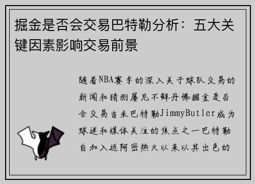 掘金是否会交易巴特勒分析:五大关键因素影响交易前景 掘金是否会交易巴特勒分析:五大关键因素影响交易前景