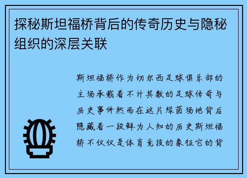 探秘斯坦福桥背后的传奇历史与隐秘组织的深层关联