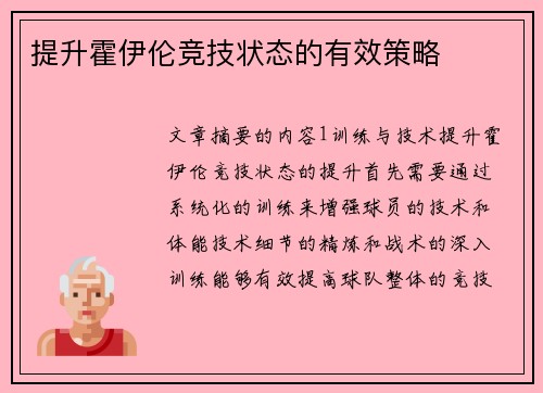 提升霍伊伦竞技状态的有效策略