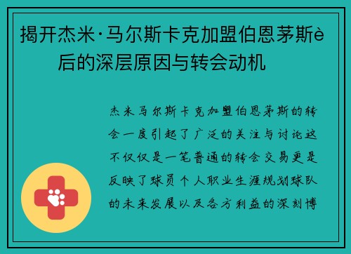 揭开杰米·马尔斯卡克加盟伯恩茅斯背后的深层原因与转会动机