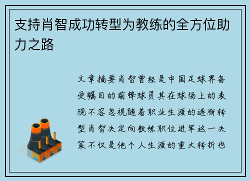 支持肖智成功转型为教练的全方位助力之路