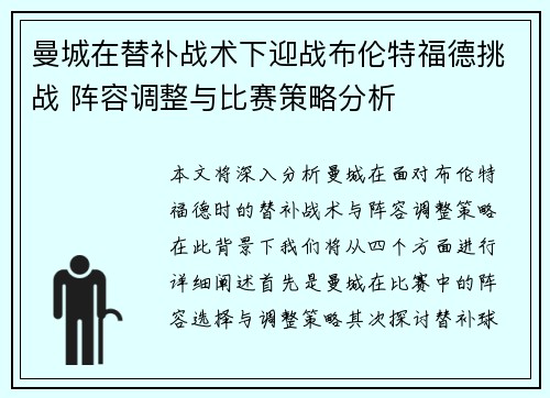 曼城在替补战术下迎战布伦特福德挑战 阵容调整与比赛策略分析