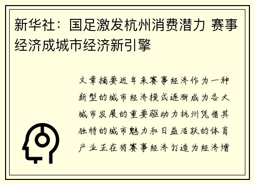 新华社：国足激发杭州消费潜力 赛事经济成城市经济新引擎