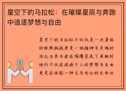 星空下的马拉松：在璀璨星辰与奔跑中追逐梦想与自由