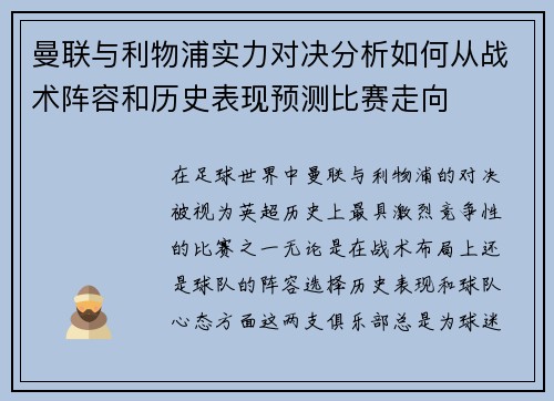 曼联与利物浦实力对决分析如何从战术阵容和历史表现预测比赛走向