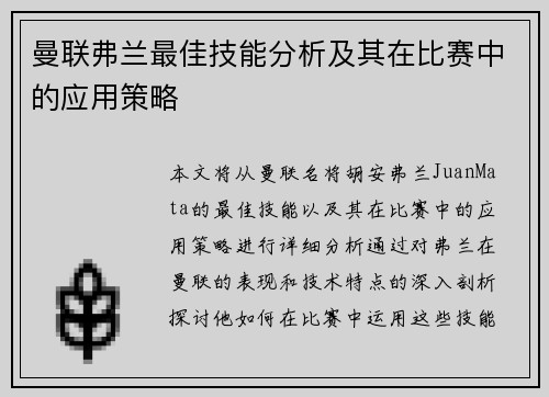 曼联弗兰最佳技能分析及其在比赛中的应用策略