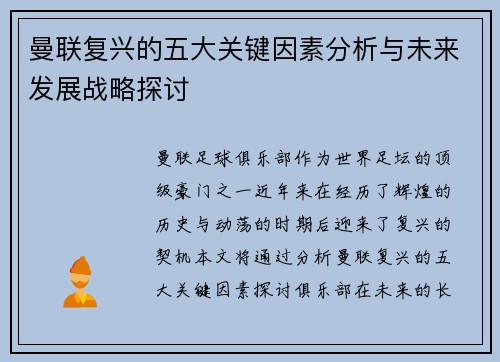 曼联复兴的五大关键因素分析与未来发展战略探讨