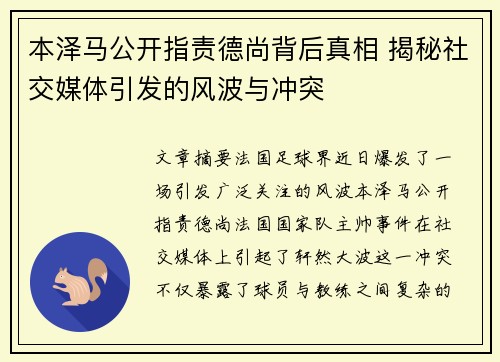 本泽马公开指责德尚背后真相 揭秘社交媒体引发的风波与冲突