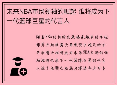未来NBA市场领袖的崛起 谁将成为下一代篮球巨星的代言人