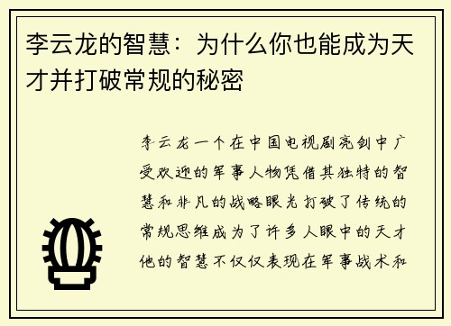 李云龙的智慧：为什么你也能成为天才并打破常规的秘密