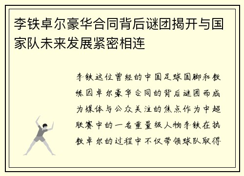 李铁卓尔豪华合同背后谜团揭开与国家队未来发展紧密相连 李铁卓尔豪华合同背后谜团揭开与国家队未来发展紧密相连