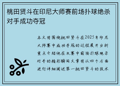 桃田贤斗在印尼大师赛前场扑球绝杀对手成功夺冠