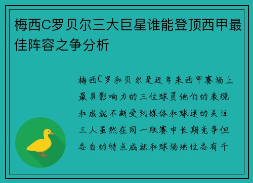 梅西C罗贝尔三大巨星谁能登顶西甲最佳阵容之争分析