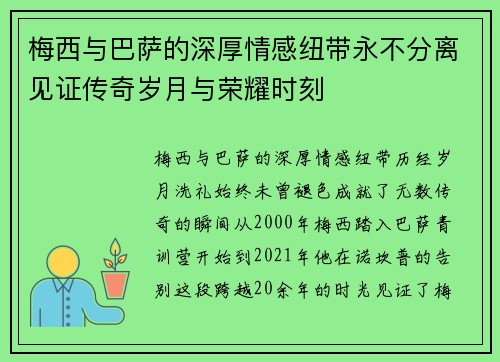 梅西与巴萨的深厚情感纽带永不分离见证传奇岁月与荣耀时刻