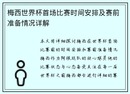 梅西世界杯首场比赛时间安排及赛前准备情况详解