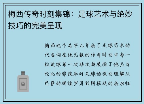 梅西传奇时刻集锦：足球艺术与绝妙技巧的完美呈现